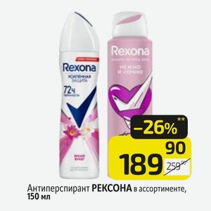 Антиперспирант РЕКСОНА в ассортименте, 150 мл