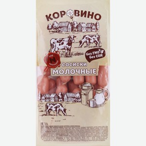 Сосиски Коровино Молочные Оригинальные вареные 300 г