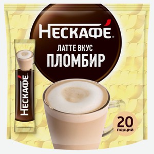 Напиток кофейный растворимый «Нескафе» Латте Пломбир, 15 г х 20 шт