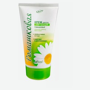 Крем для рук «Белита» смягчающий ромашковый Беларусь, 150 мл