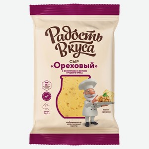 Сыр десертный полутвердый Ореховый «Радость вкуса» с фенугреком и вкусом грецкого ореха кусок 45% БЗМЖ, 180 г
