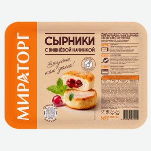Сырники сладкие «Мираторг» с вишневой начинкой замороженные, 280 г