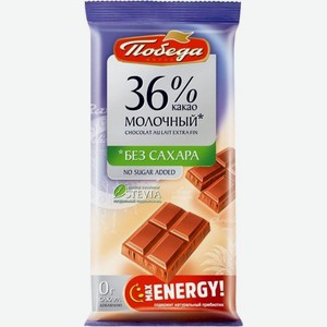 Шоколад Победа вкуса 36% Какао молочный без сахара 50г, 50 г