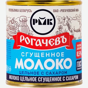 Молоко сгущенное Рогачевъ цельное с сахаром 8.5% 380 г дизайн упаковки в ассортименте
