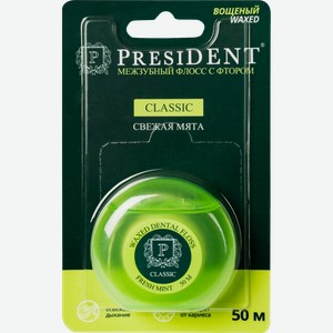 Флосс межзубный PRESIDENT Classic Фтор, мята вощеный, 50м