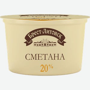 Сметана БРЕСТ-ЛИТОВСК 20%, без змж, 180г