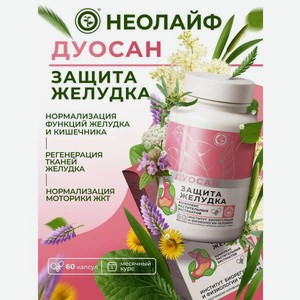 Биологически активная добавка к пище НЕОЛАЙФ «Дуосан», 60 капсул по 500 мг