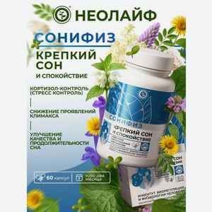 Биологически активная добавка к пище НЕОЛАЙФ «Сонифиз» 60 капсул по 500 мг