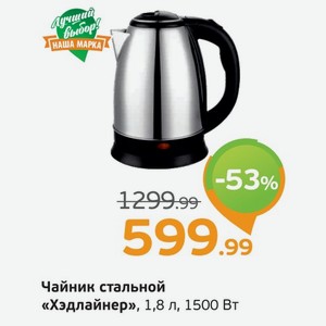 Чайник стальной  Хэдлайнер  1,8 л, 1500 Вт, 1 шт.