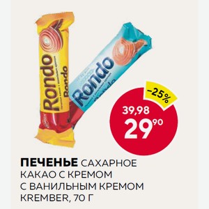Печенье Сахарное Какао С Кремом, С Ванильным Кремом Krember, 70 Г