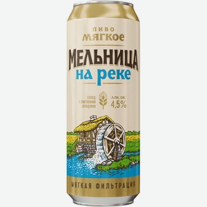 Пиво светлое МЕЛЬНИЦА НА РЕКЕ Мягкое фильтр. паст. акл.4,5% ж/б, Россия, 0.45 L