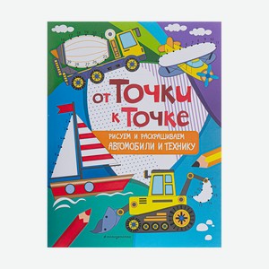 Серия книг  От точки к точке 