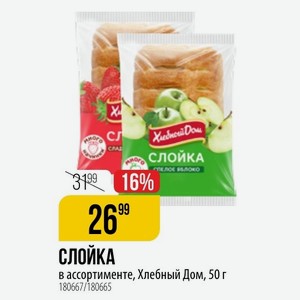 СЛОЙКА ассортименте, Хлебный Дом, 50 г