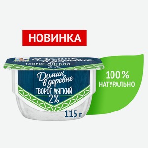БЗМЖ Творог мягкий Домик в Деревне 2% 115г