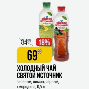 Холодный чай СВЯТОЙ ИСТОЧНИК зеленый, лимон; черный, смородина, 0,5 л