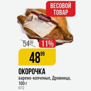 ОКОРОЧКА варено-копченые, Дровница, 100 г