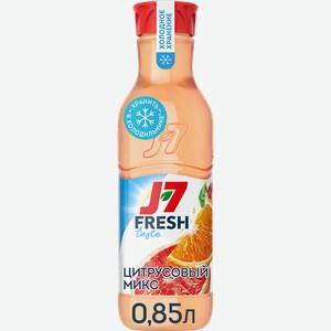 Сок охлажденный J7 Цитрусовый микс, Яблоко-Грейпфрут-Апельсин, 850мл
