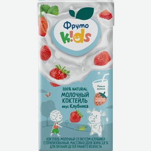 Коктейль ФрутоKids молочный клубника 2.8% 200мл