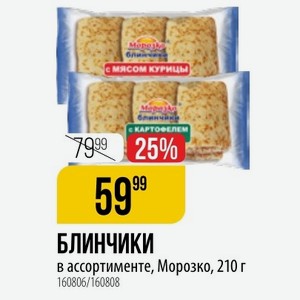 БЛИНЧИКИ в ассортименте, Морозко, 210 г