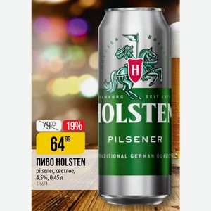 ПИВО HOLSTEN traditional german qualit pilsener, светлое, 4,5%, 0,45 л