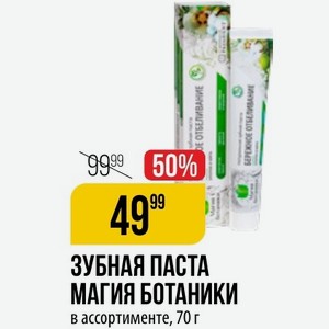 ЗУБНАЯ ПАСТА МАГИЯ БОТАНИКИ в ассортименте, 70 г