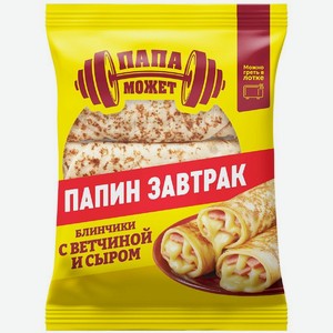 Блинчики Папа Может с ветчиной и сыром, 180г