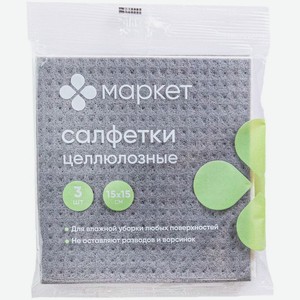 Салфетки целлюлозные 15х15см в ассортименте Маркет, 3шт