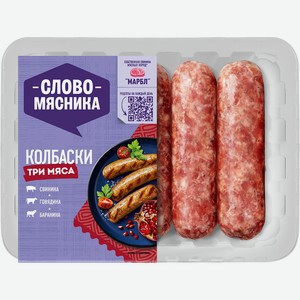 Колбаски Слово Мясника три мяса 360г