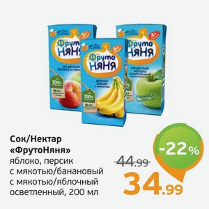 Сок/Нектар  ФрутоНяня  яблоко, персик с мякотью/банановый с мякотью/яблочный осветленный, 200 мл
