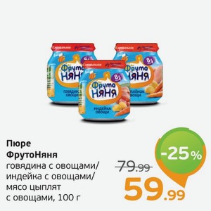 Пюре  ФрутоНяня  говядина с овощами/индейка с овощами/мясо цыплят с овощами, 100 г