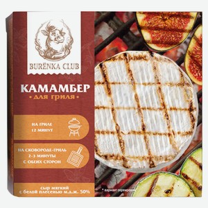 Сыр мягкий для гриля Камамбер Burenka Club с белой плесенью 50% БЗМЖ, 125 г