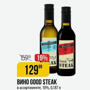 ВИНО GOOD STEAK в ассортименте, 10%, 0,187 л