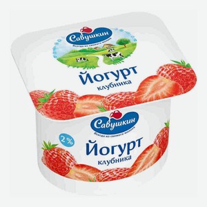 БЗМЖ Йогурт Савушкин 2% клубника 120г