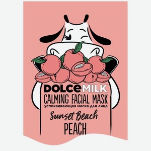 Маска Dolce Milk Персик На Пляже успокаивающая маска для лица 25мл, 25 мл