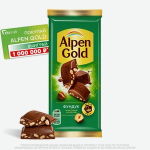 Шоколад Alpen Gold Фундук молочный 80г, 80 г