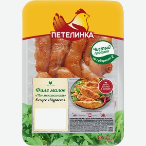 Филе грудки ПЕТЕЛИНКА По-мексикански в соусе Чураско, малое, 450г