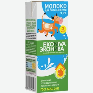 Молоко ультрапастеризованное детское ЭКОНИВА 3,2%, с 3 лет, без змж, 200мл