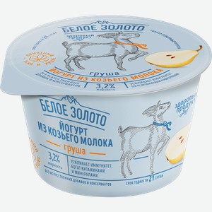 Йогурт из козьего молока БЕЛОЕ ЗОЛОТО Груша 3,2%, без змж, 150г