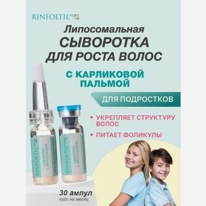 Сыворотка Ринфолтил Для роста волос Детям с 10 лет