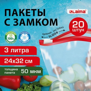 Пакеты для заморозки продуктов 3 литра КОМПЛЕКТ 20 штук, с замком-застежкой (слайдер), LAIMA, 608911