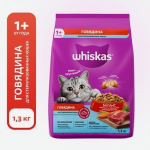 Сухой корм для стерилизованных кошек с говядиной и подушечками Whiskas 1.3кг