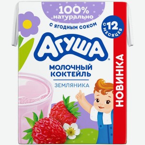 Коктейль Агуша молочный с земляникой с 12 месяцев 2%, 190мл