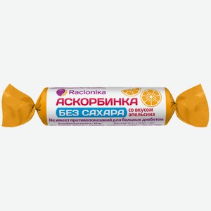 Аскорбинка Racionika без сахара при диабете со вкусом апельсина, 30г