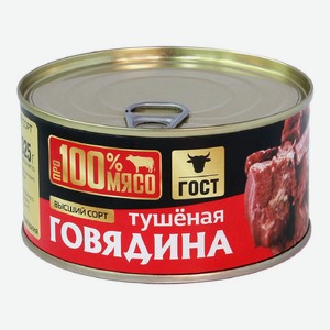 Говядина Тушеная В/с Гост Скопинский Мк 325г