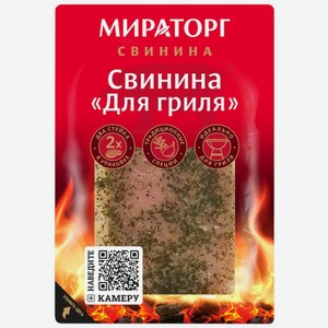 Свинина Мираторг для гриля охлаждённая, 300г