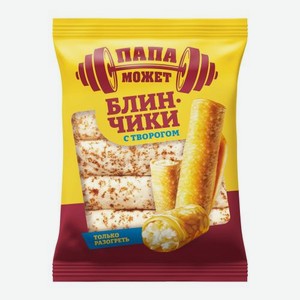 Блинчики круглые с творогом Папа Может 300г