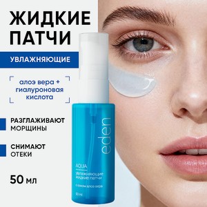 EDEN Увлажняющие жидкие патчи AQUA, 1 шт.