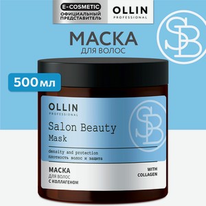OLLIN PROFESSIONAL Маска для волос с коллагеном SALON BEAUTY, 500 мл