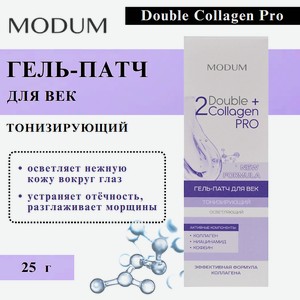 MODUM Гель-патч для век Double Collagen Pro Тонизирующий осветляющий, 25 мл