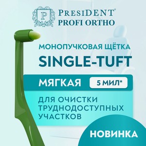 PRESIDENT Зубная щётка монопучковая PROFI SINGLE-TUFT, Салатовый